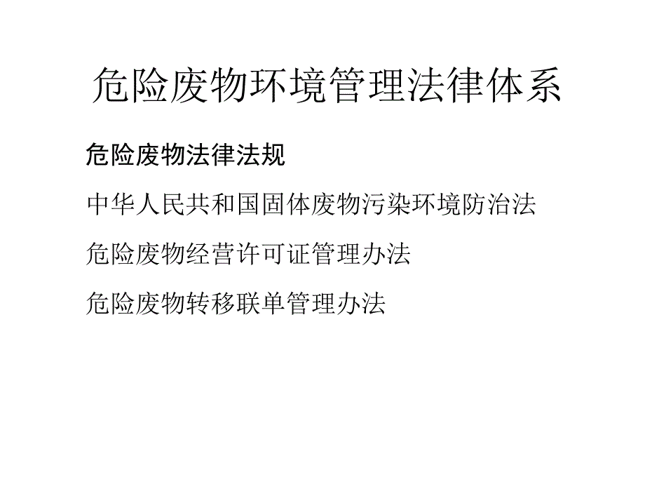 危险废物经营企业规范化管理备课讲稿_第3页