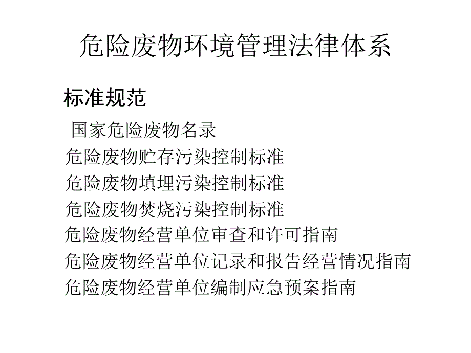 危险废物经营企业规范化管理备课讲稿_第4页