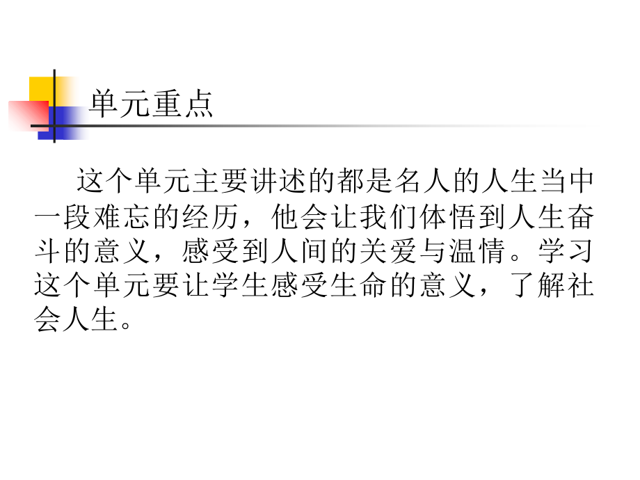 人教版八年级下册初中语文一单元教学设计知识讲解_第2页