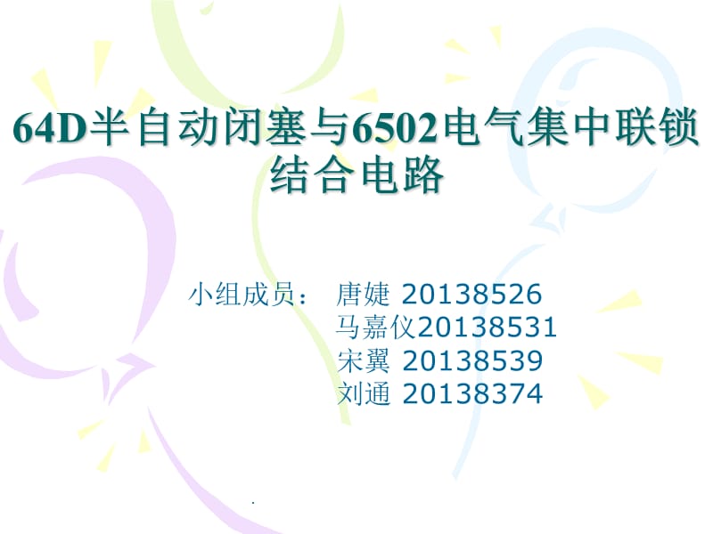 64D半自动闭塞与6502电气集中联锁结合电路_第1页