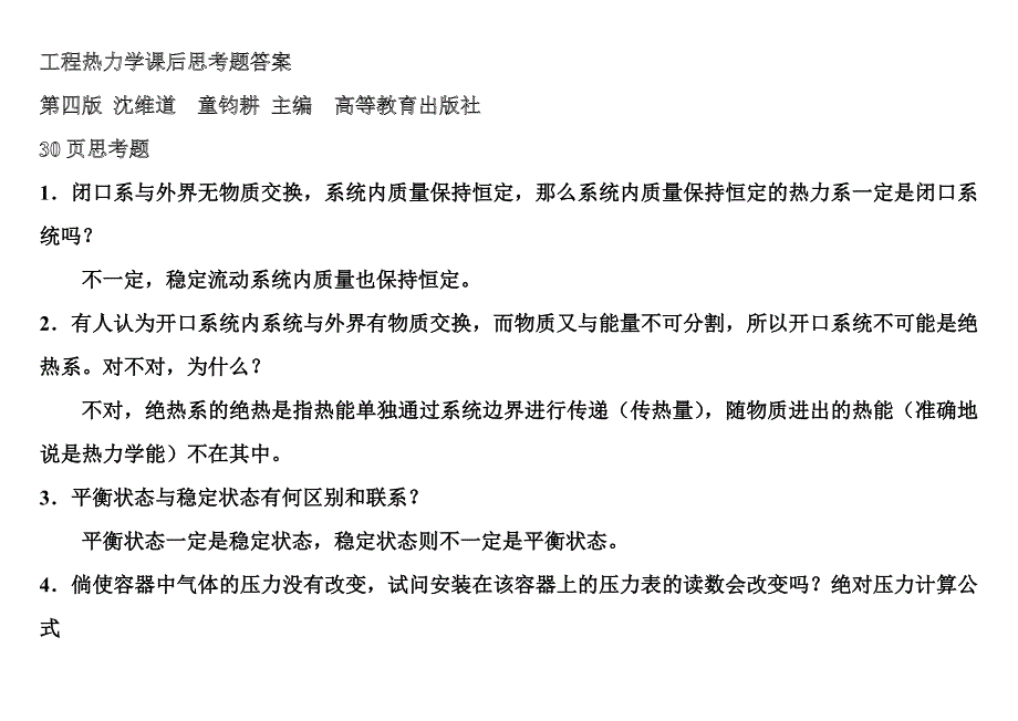 工程热力学课后思考题答案--第四版-沈维道-童钧耕主编-.doc_第1页