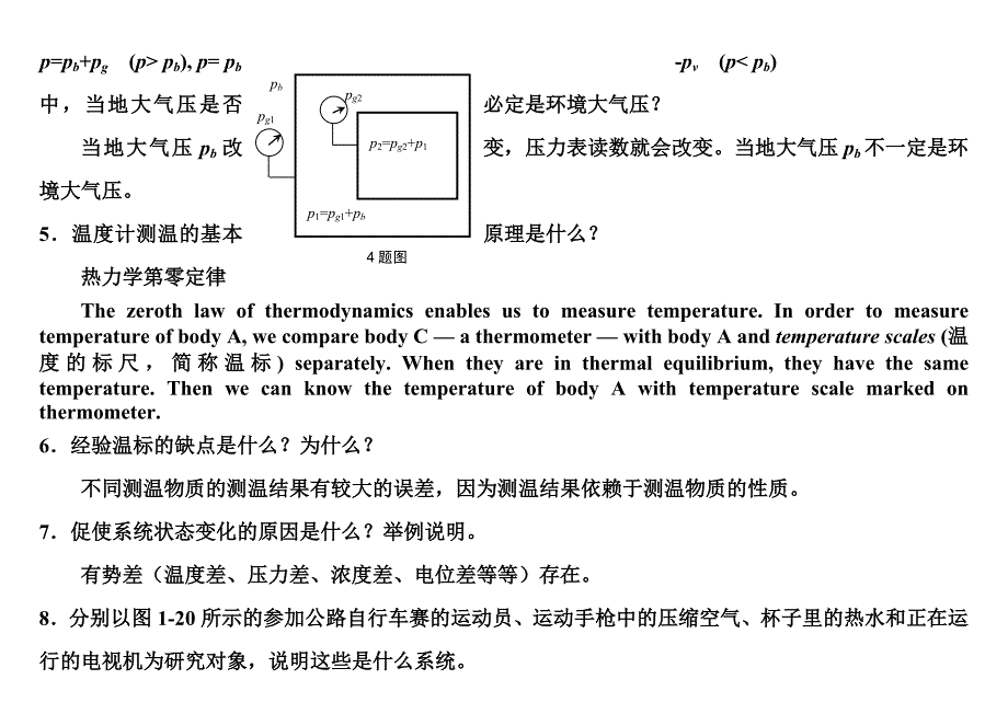 工程热力学课后思考题答案--第四版-沈维道-童钧耕主编-.doc_第2页