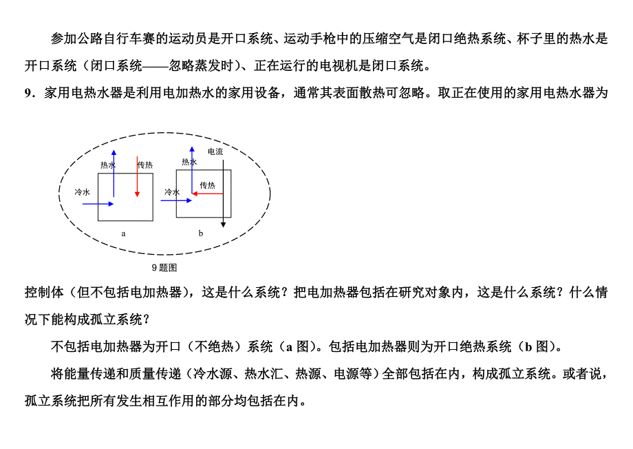 工程热力学课后思考题答案--第四版-沈维道-童钧耕主编-.doc_第3页