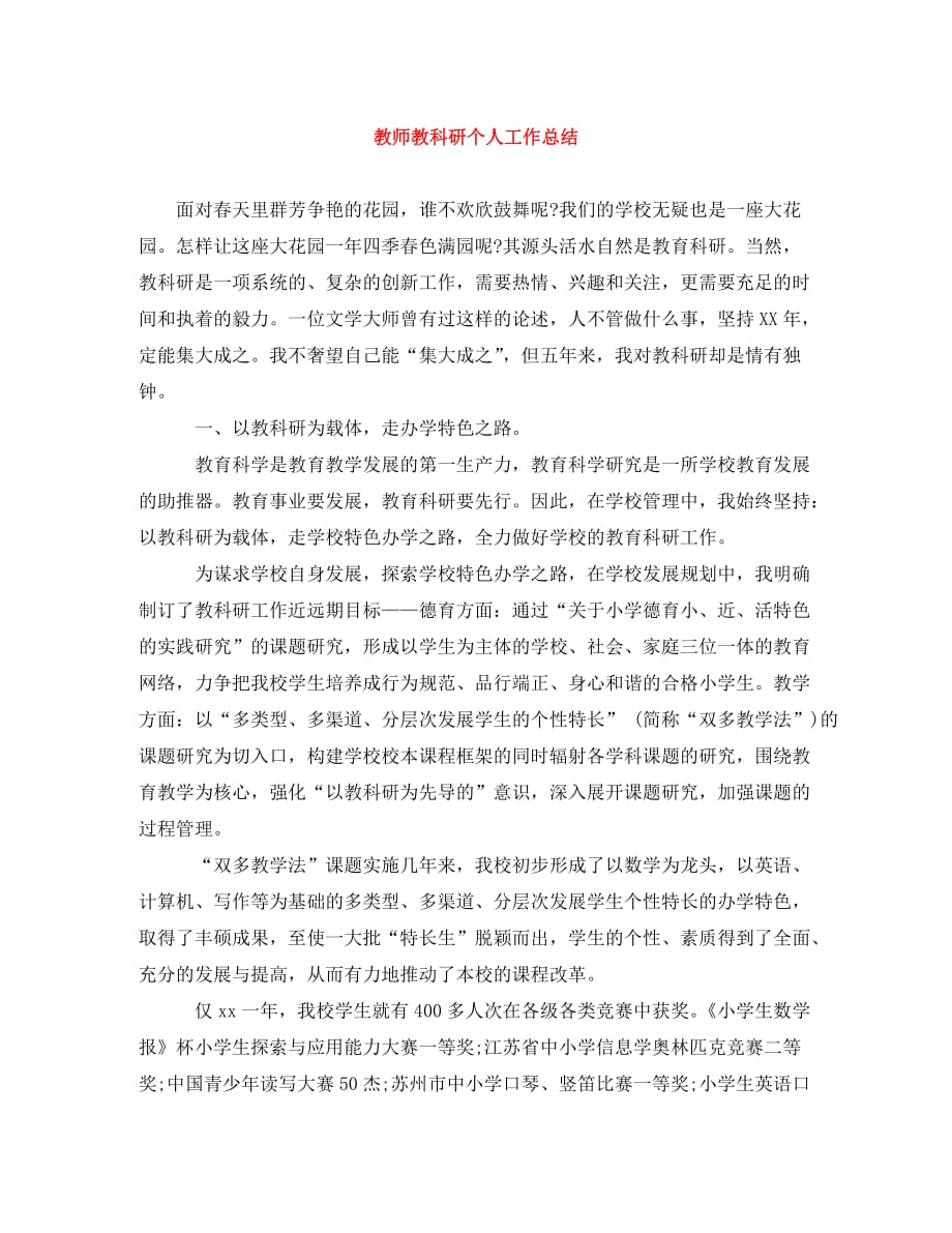 教师教科研个人工作总结(通用)_第1页