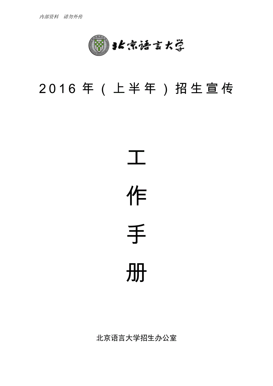 工作手册某某大学招生办公室招生宣传工作手册精品_第1页