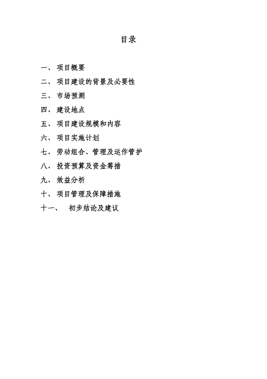 绿城千亩苗木基地项目建议书.doc_第2页