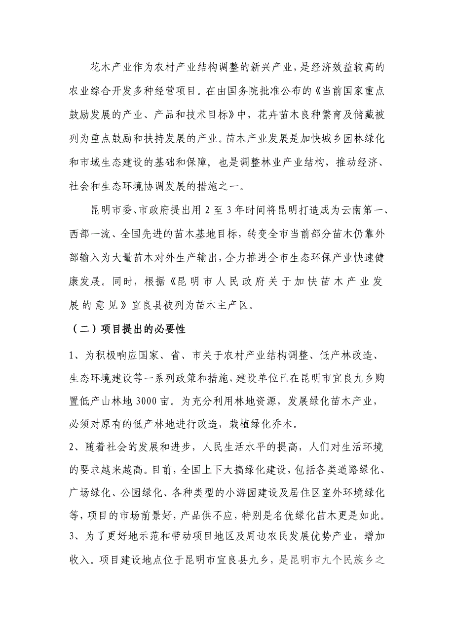 绿城千亩苗木基地项目建议书.doc_第4页