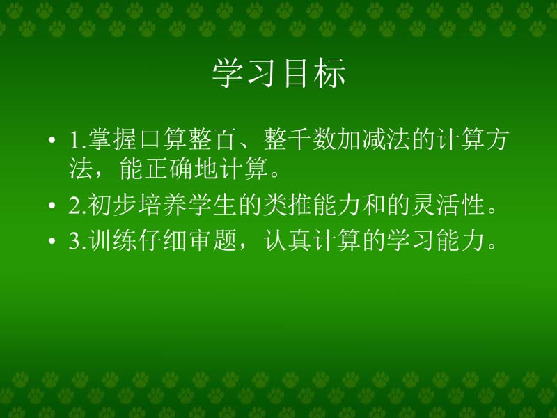 人教课标版二年下整百整千数加减法课件资料讲解_第2页