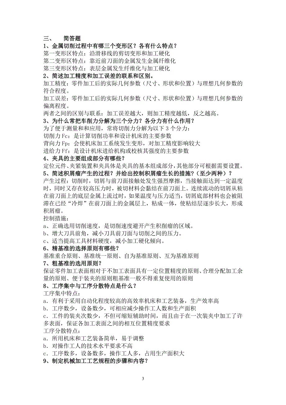 机械制造技术基础复习资料（7.17）.pdf_第3页