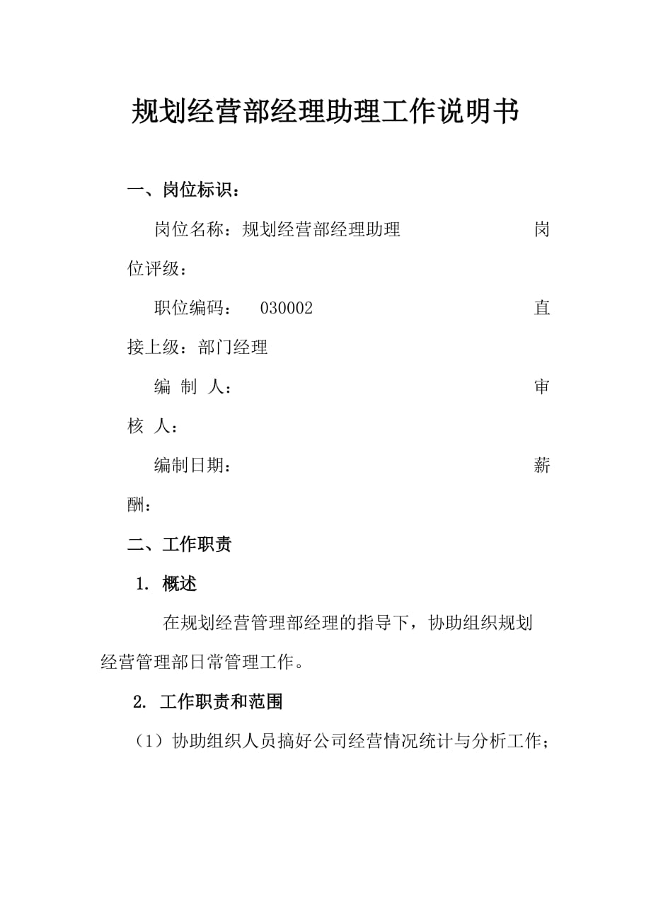 工作计划规划经营部经理助理工作说明书精品1_第1页