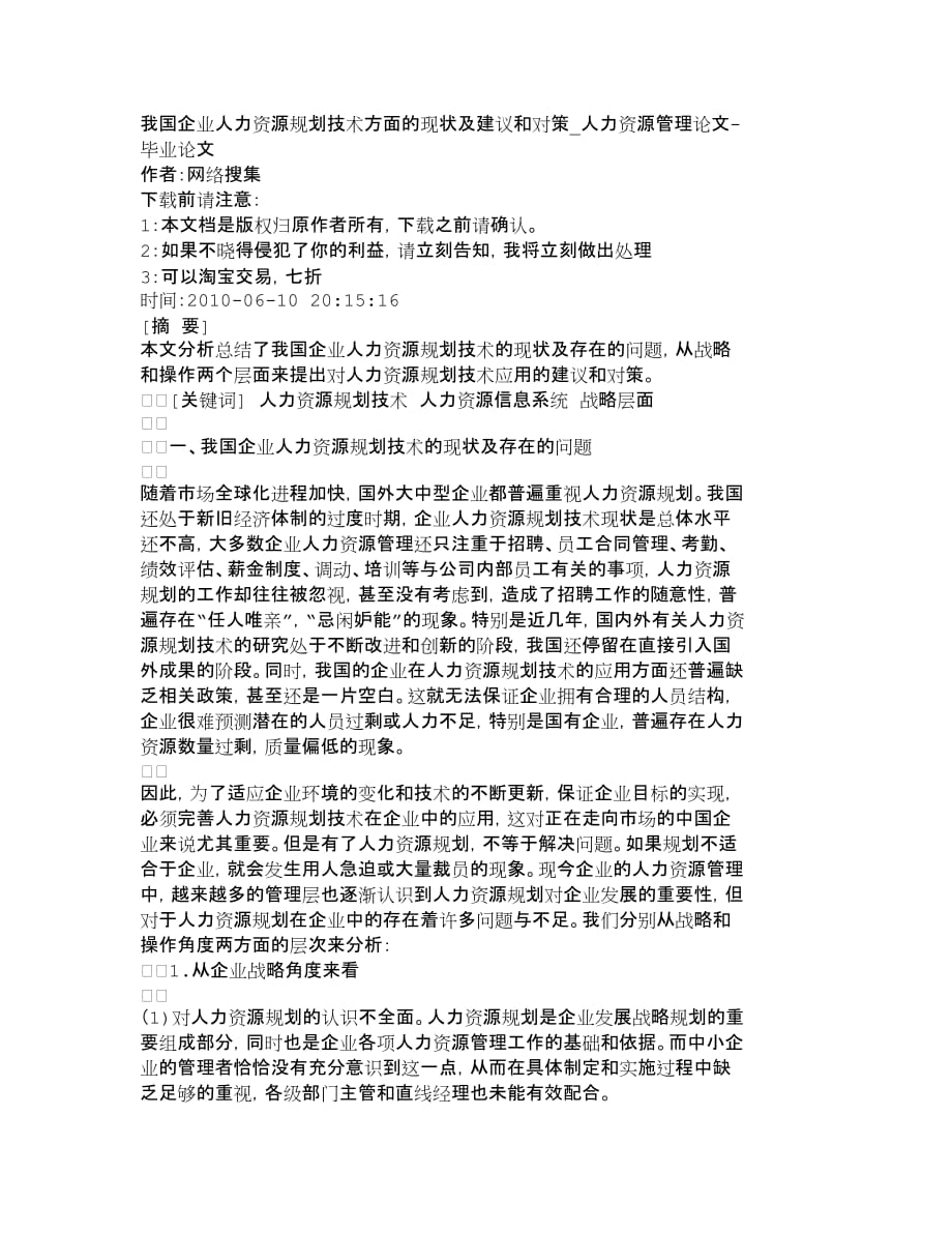 人力资源规划我国企业人力资源规划技术方面的现状及建议_第1页