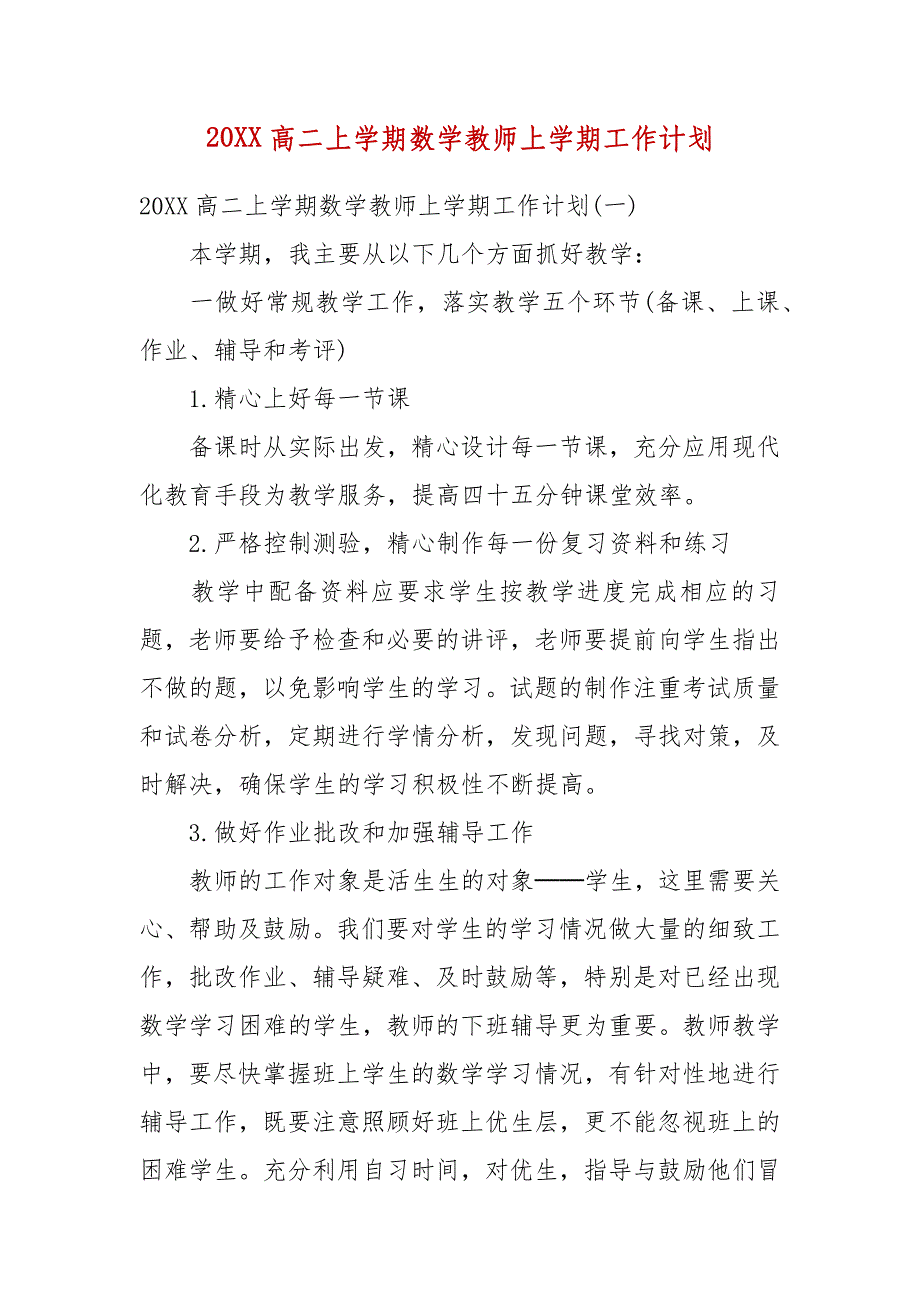 精选20XX高二上学期数学教师上学期工作计划_第1页