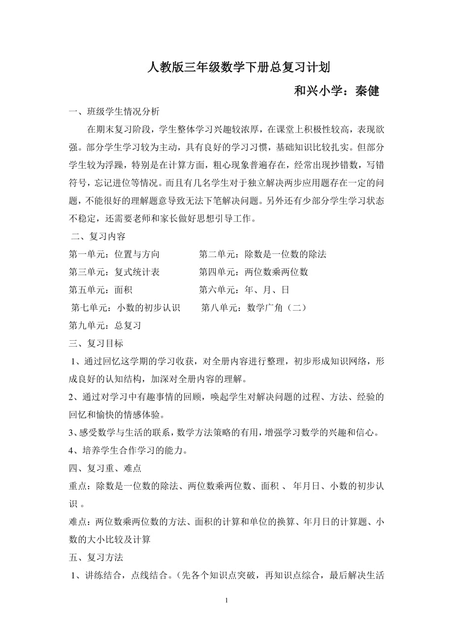 人教版三年级数学下册总复习计划（7.17）.pdf_第1页