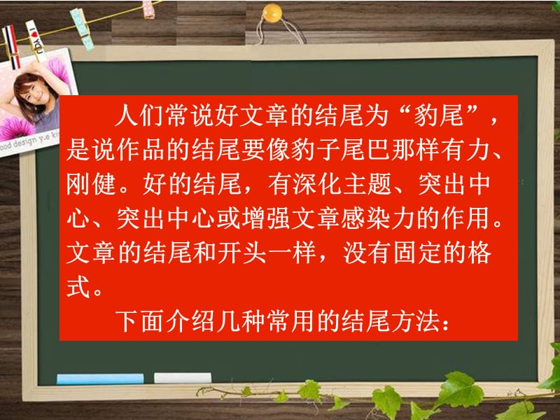 人们常说好文章的结尾为豹尾是说作品的结尾要像豹子教案资料_第2页