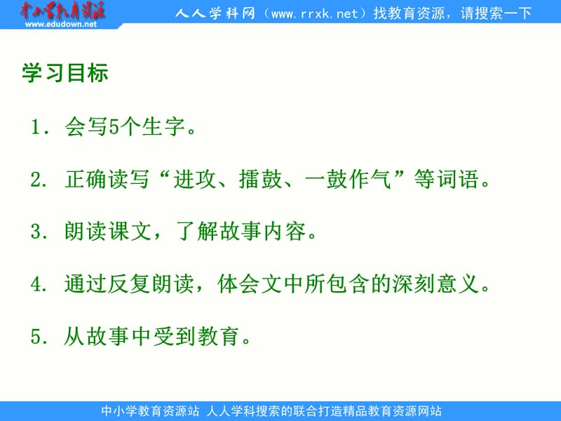 湘教版四年级下册成语故事二则一鼓作气课件教学讲义_第2页