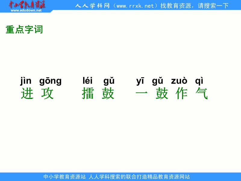 湘教版四年级下册成语故事二则一鼓作气课件教学讲义_第4页