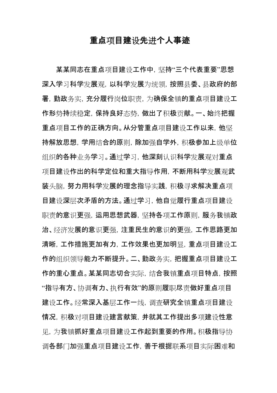 重点项目建设先进个人事迹.doc_第1页