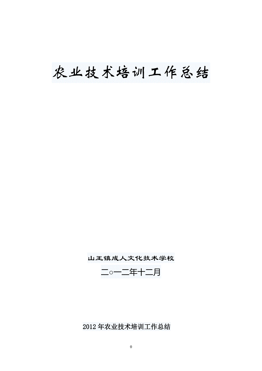 农业技术培训工作总结（7.17）.pdf_第1页