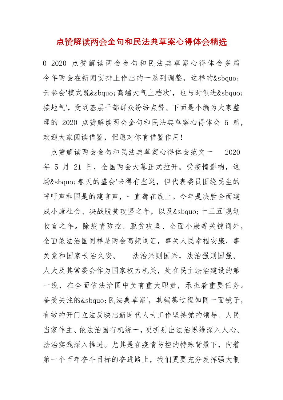 【精选】点赞解读金句和民法典草案心得体会精选_第1页