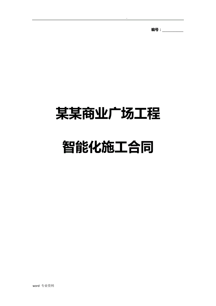 商业建筑智能化建筑施工合同书_第1页