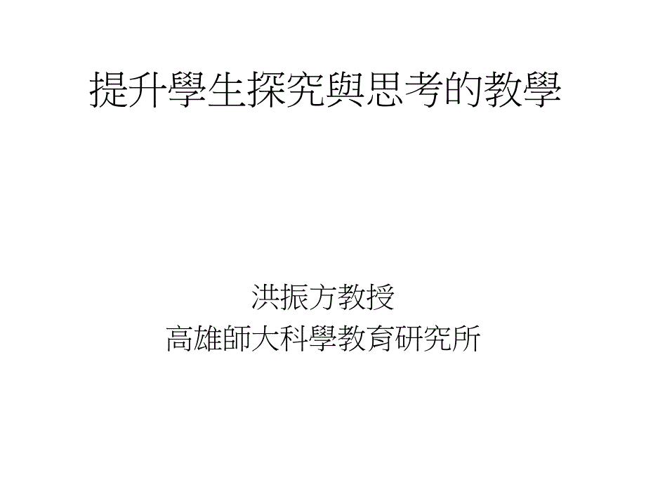 提升学生探究与思考的教学教程文件_第1页