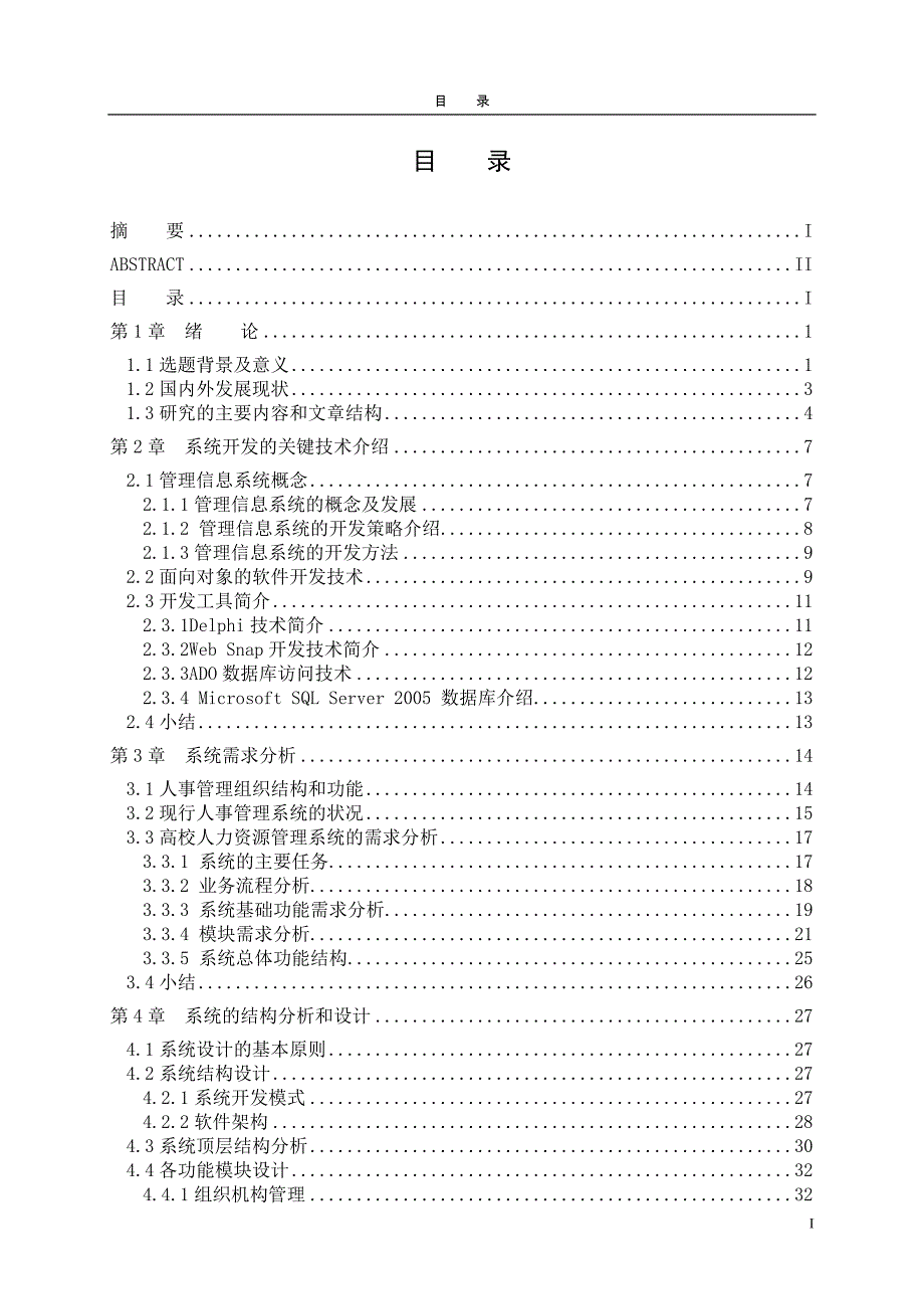 人力资源管理高校人力资源管理信息系统的分析与设计方案_第3页