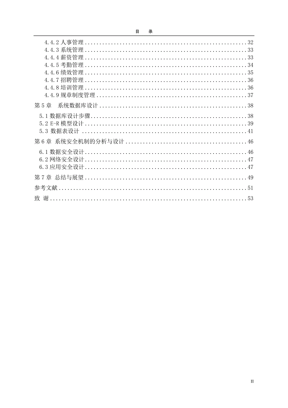 人力资源管理高校人力资源管理信息系统的分析与设计方案_第4页