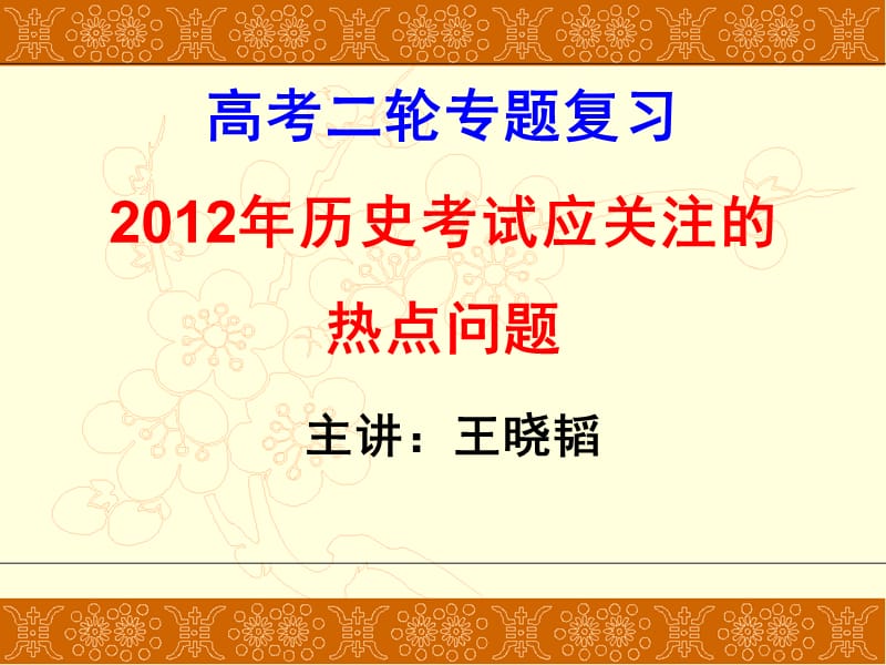 上海高考历史2012年历史热点问题培训资料_第1页