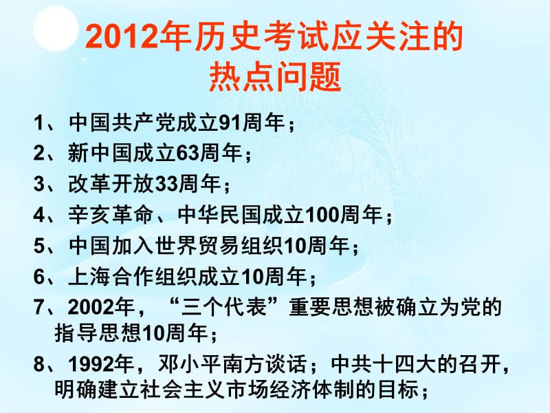 上海高考历史2012年历史热点问题培训资料_第2页