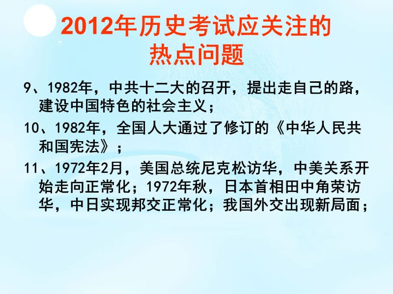 上海高考历史2012年历史热点问题培训资料_第3页