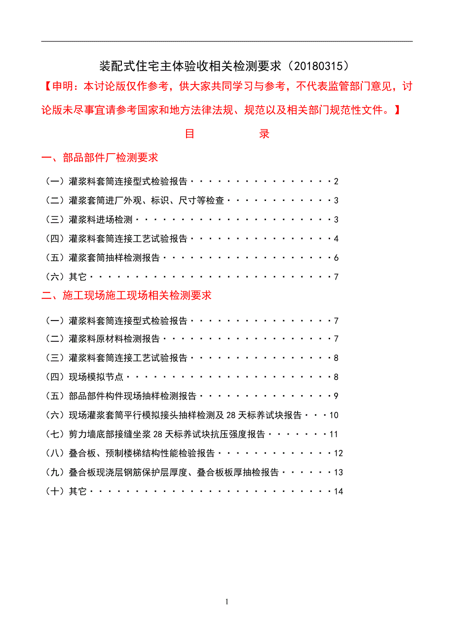 装配式住宅主体验收相关检测要求(20180315).pdf_第1页