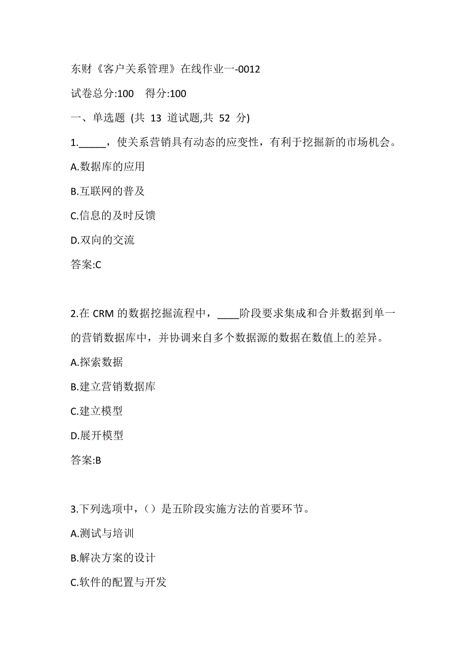 东财《客户关系管理》在线作业一-0012答案_第1页