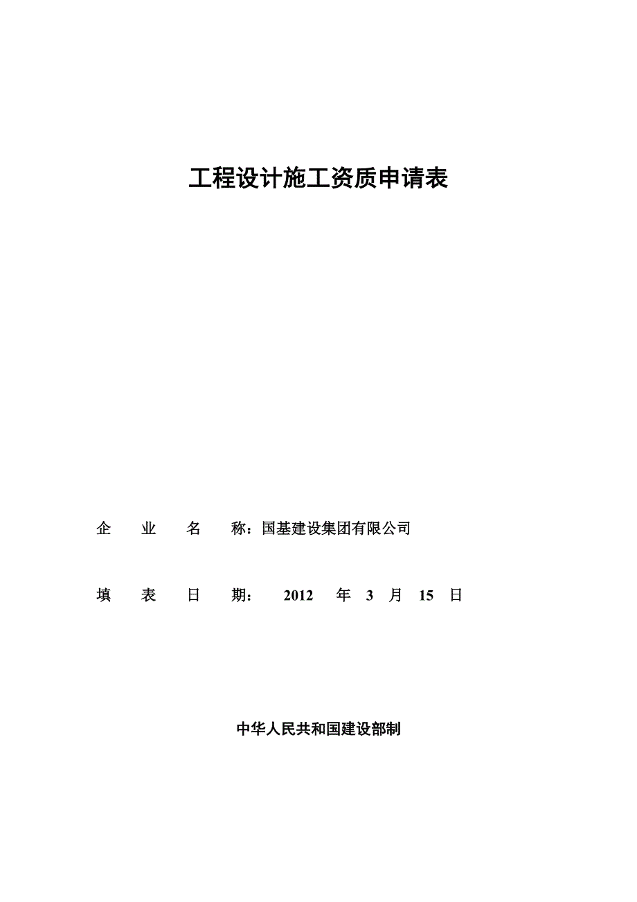 {公文写作}设计施工体化资质申请表_第1页