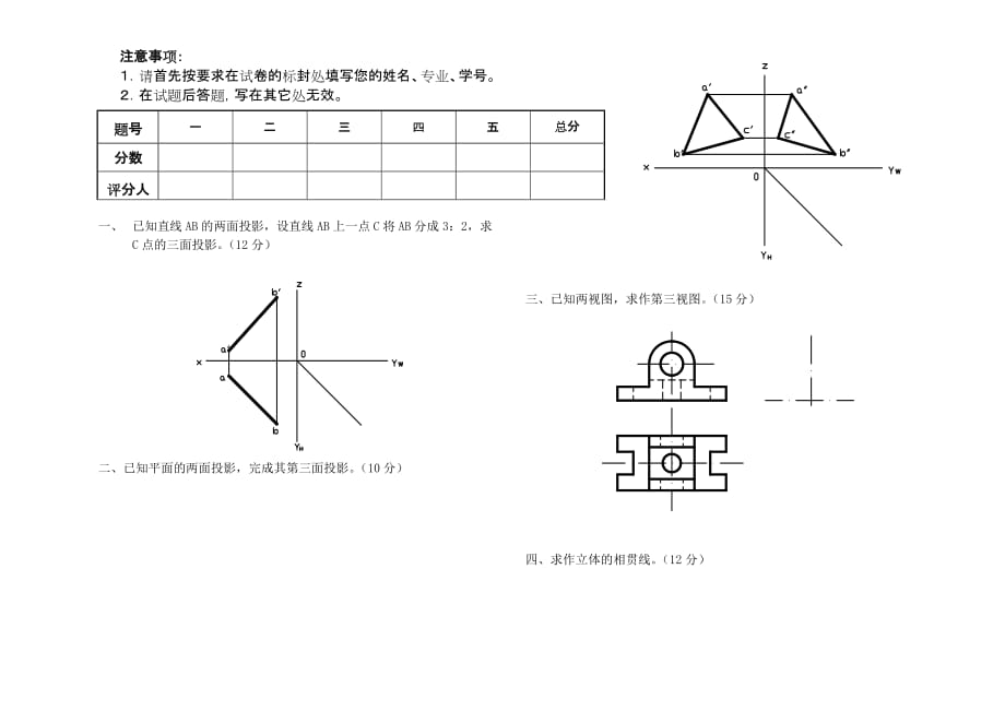 画法几何与工程制图》试题及答案.doc_第1页