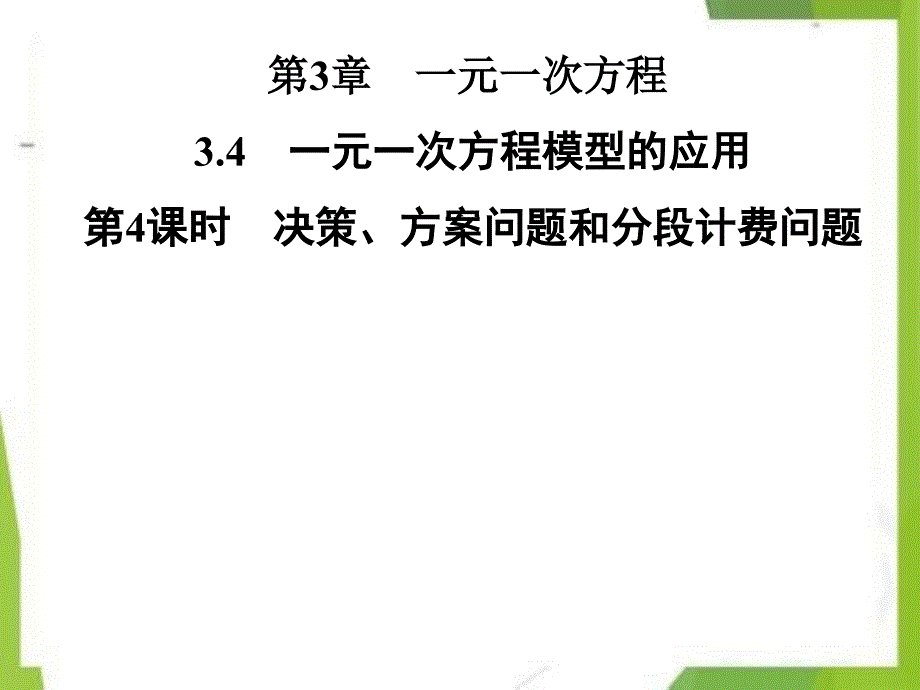 七年级数学上册 决策、方案问题和分段计费问题课件（新版）湘教版_第1页