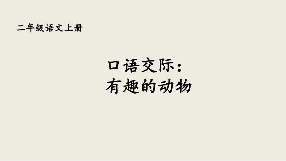 部编版人教版语文二年级上册《口语交际：有趣的动物》优秀课件_第1页