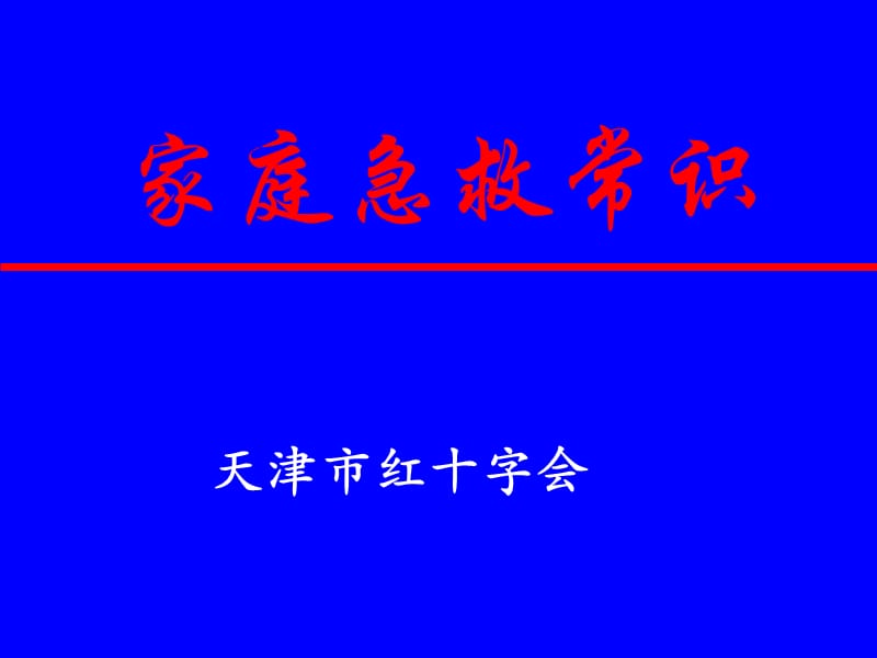 天津市红十字会课件培训讲学_第1页