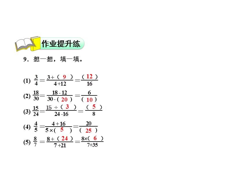 五年级上册数学课件第5单元第6课时分数基本性质作业习题北师大9_第4页