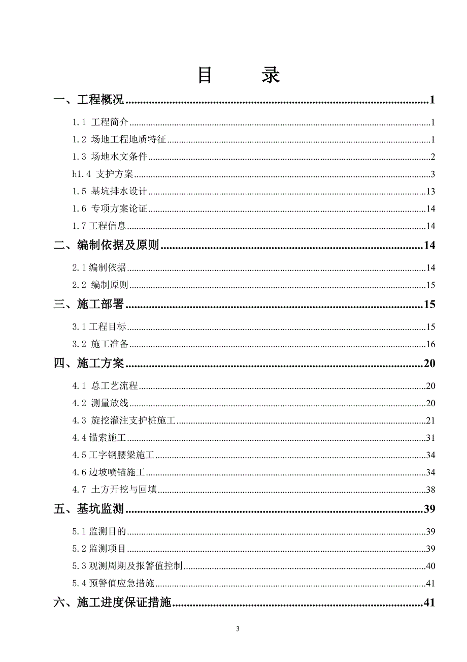 天福苑工程深基坑支护及土方开挖专项施工方案(专家论证前)（7.17）.pdf_第3页