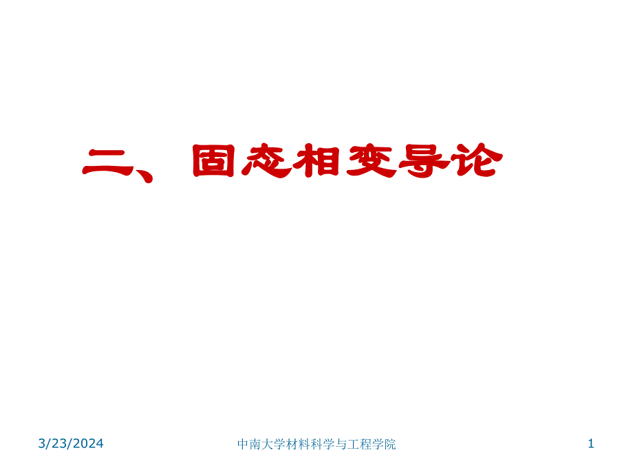 金属材料及热处理 01 固态相变篇课件_第1页