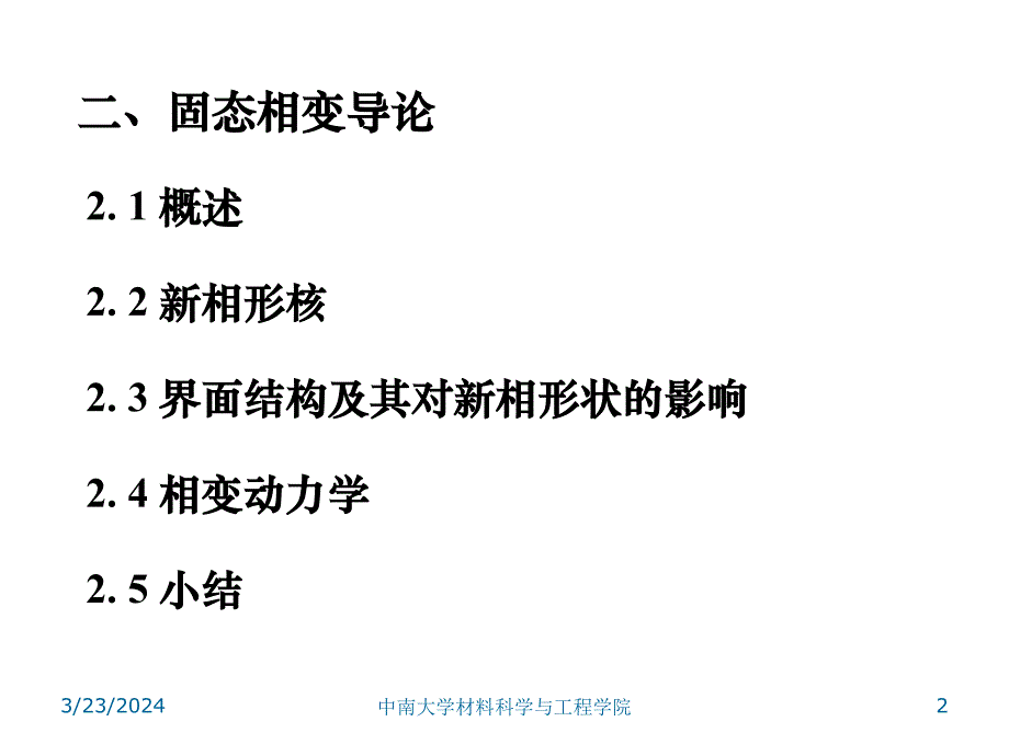 金属材料及热处理 01 固态相变篇课件_第2页