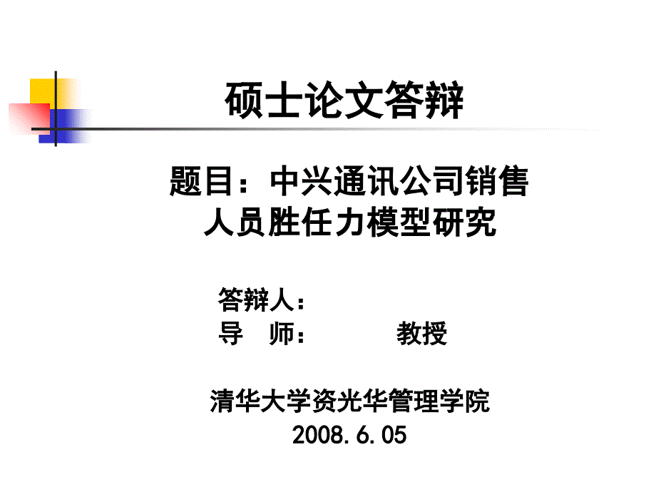 销售人员的胜任力模型构建课件_第1页