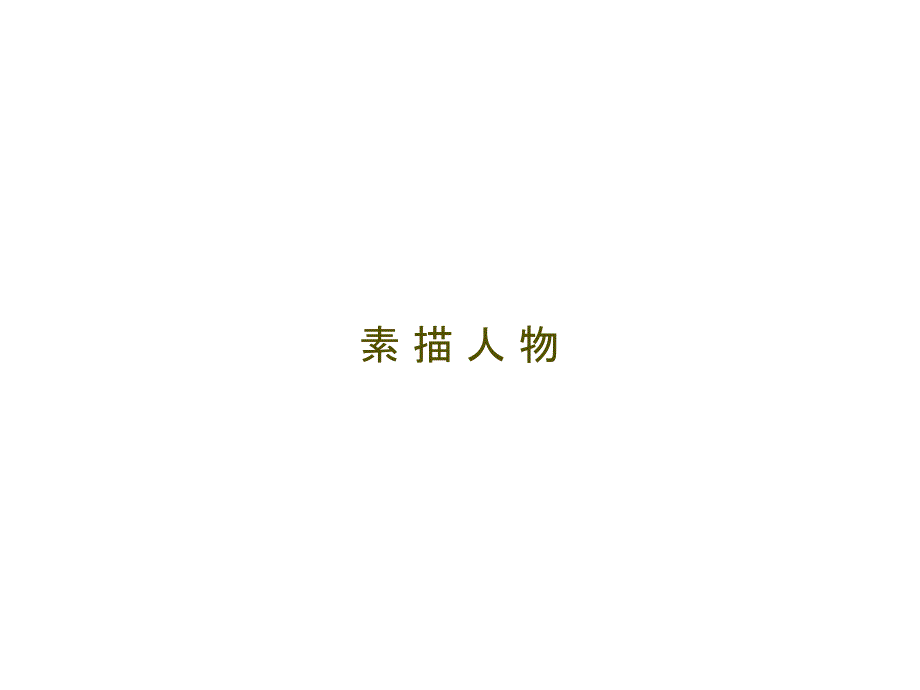 素描人物－1知识讲解_第1页