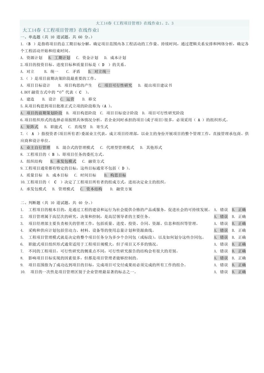 大工14春《工程项目管理》在线测试1~3 作业及答案.doc_第1页