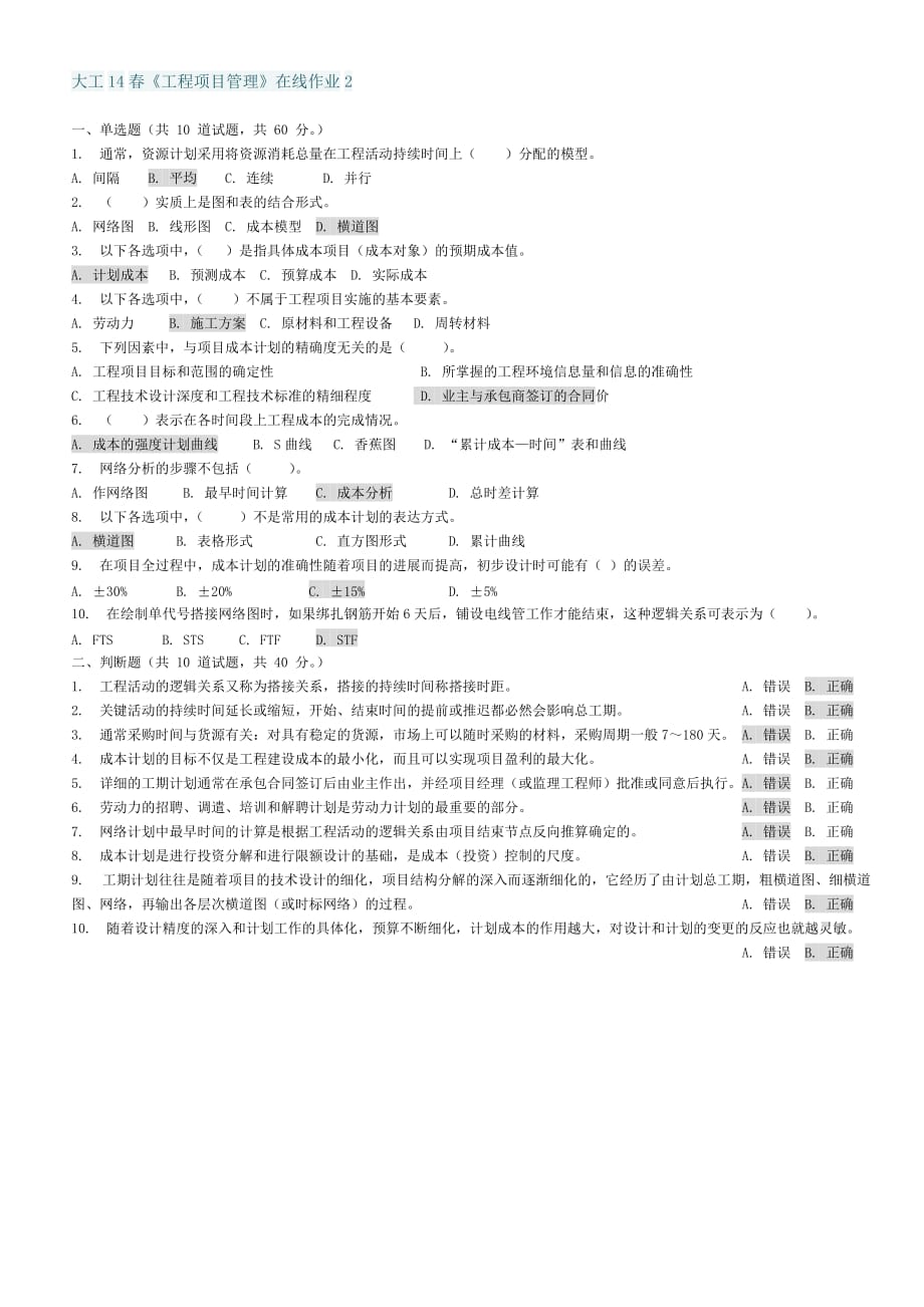 大工14春《工程项目管理》在线测试1~3 作业及答案.doc_第2页