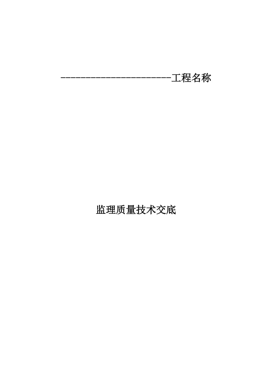 监理公司对施工单位质量交底.doc_第1页