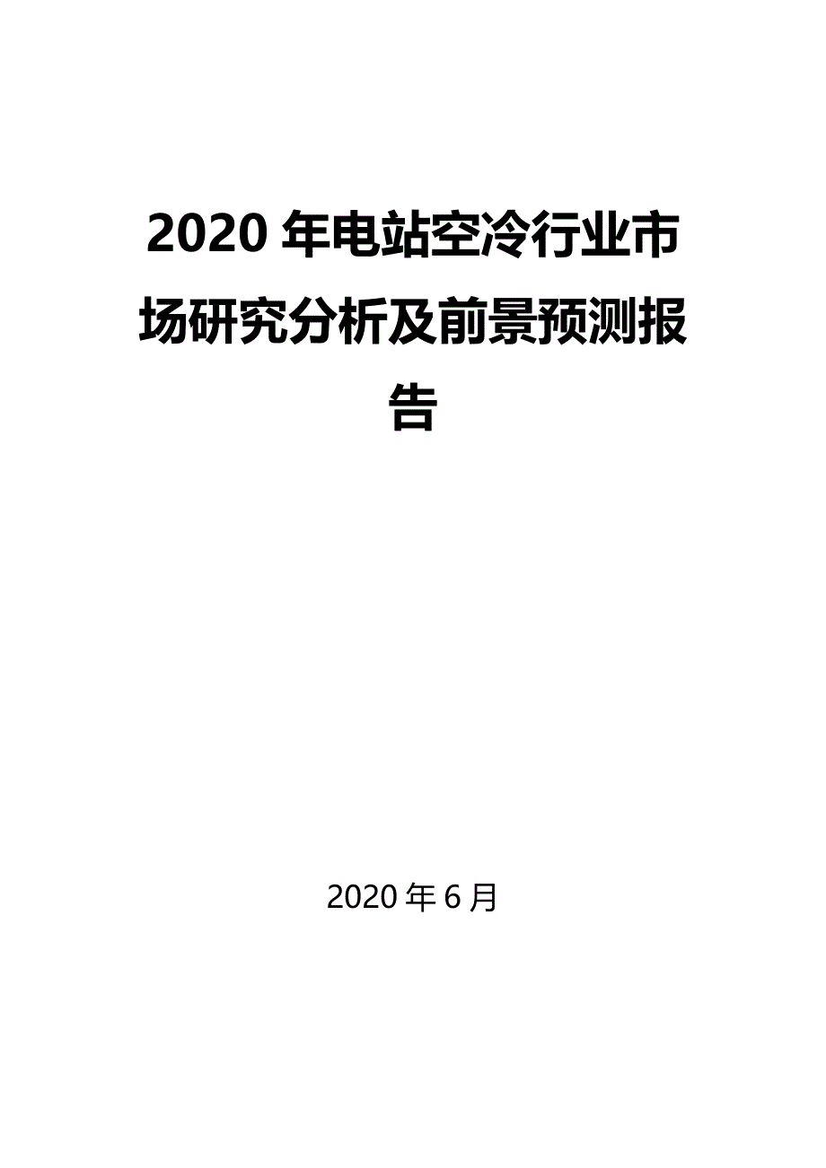 2020年电站空冷行业市场研究分析及前景预测报告_第1页