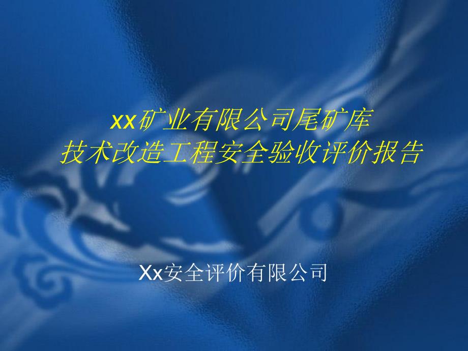 尾矿库技术改造工程安全验收评价报告安监局验收会议幻灯片知识课件_第1页