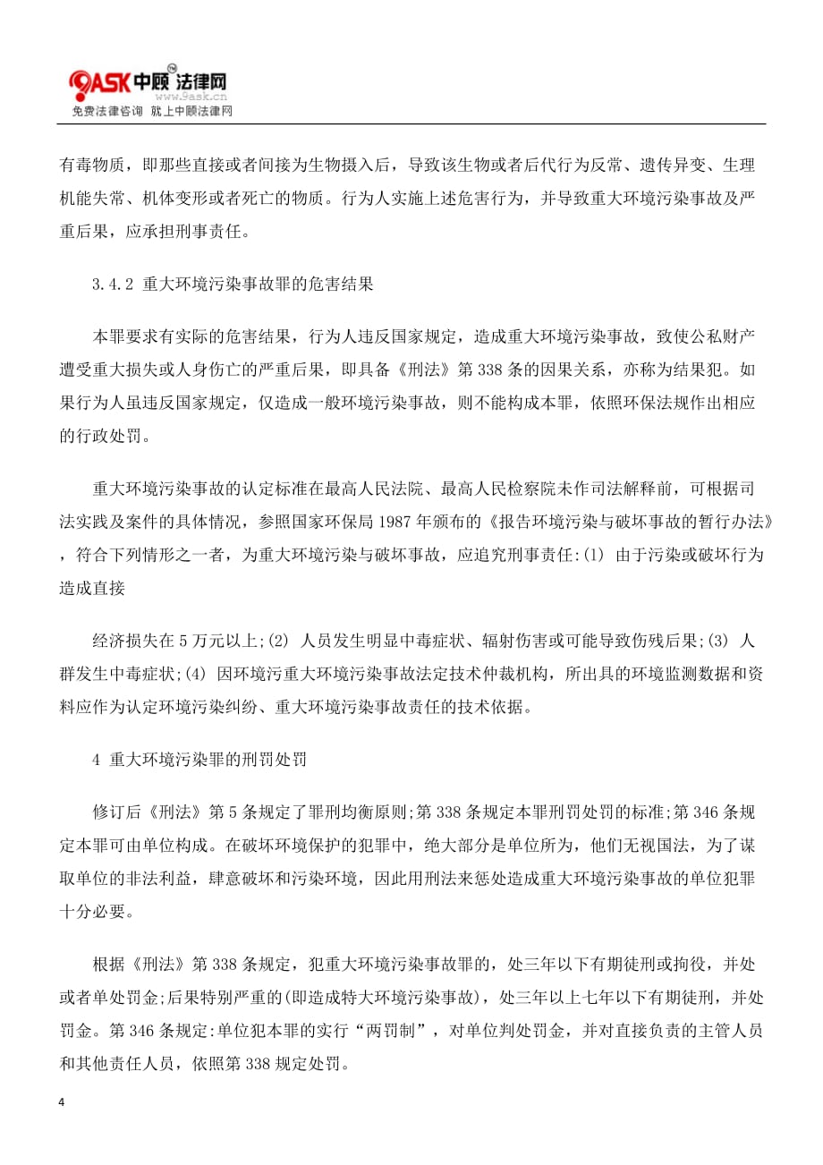 环境管理对重大环境污染事故罪的探讨精品_第4页