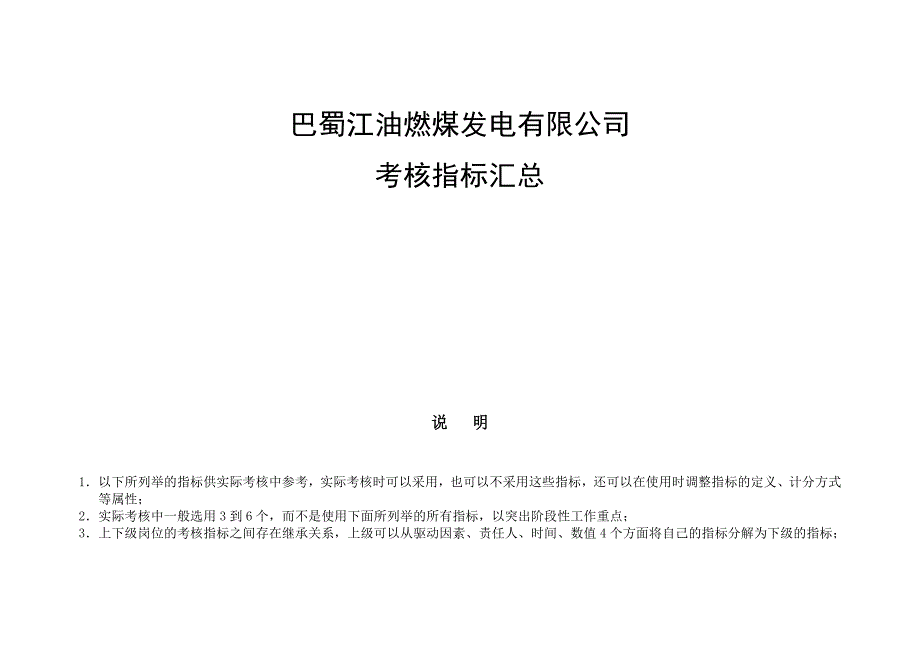 绩效指标巴蜀江油燃煤发电公司指标库精品_第1页